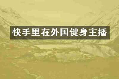 快手里在外国健身主播