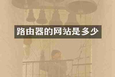 路由器的网站是多少