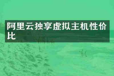 阿里云独享虚拟主机性价比