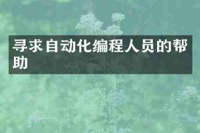 寻求自动化编程人员的帮助