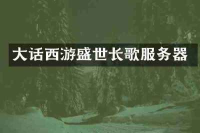 大话西游盛世长歌服务器