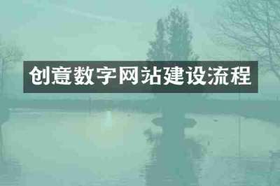 创意数字网站建设流程
