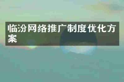 临汾网络推广制度优化方案
