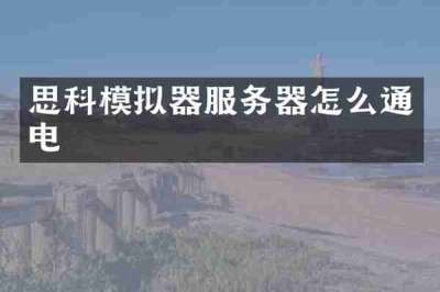 思科模拟器服务器怎么通电