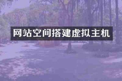 网站空间搭建虚拟主机