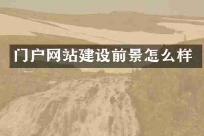 门户网站建设前景怎么样