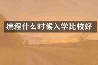 编程什么时候入学比较好