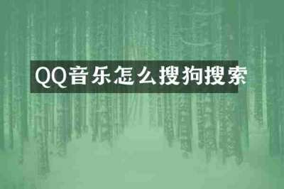 QQ音乐怎么搜狗搜索