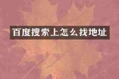 百度搜索上怎么找地址