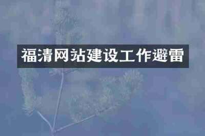 福清网站建设工作避雷