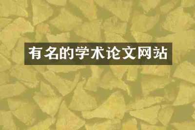 有名的学术论文网站