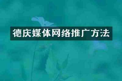 德庆媒体网络推广方法