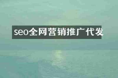 seo全网营销推广代发