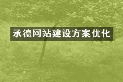 承德网站建设方案优化