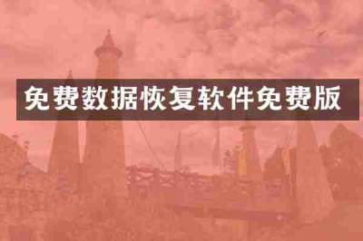 免费数据恢复软件免费版