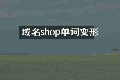 域名shop单词变形