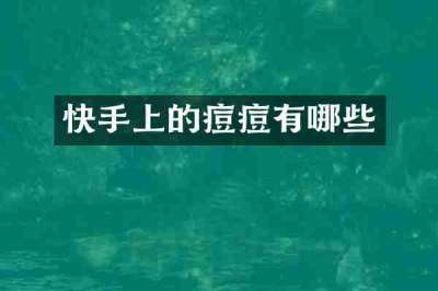 快手上的痘痘有哪些