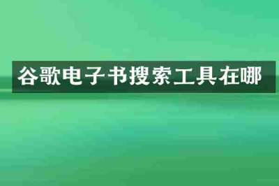 谷歌电子书搜索工具在哪