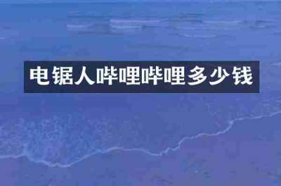 电锯人哔哩哔哩多少钱