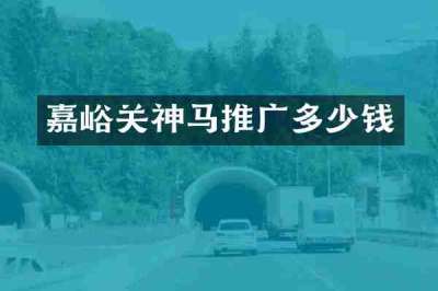 嘉峪关神马推广多少钱