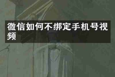 微信如何不绑定手机号视频