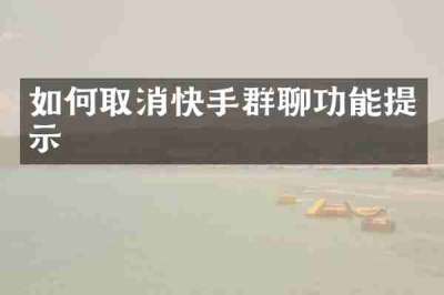 如何取消快手群聊功能提示