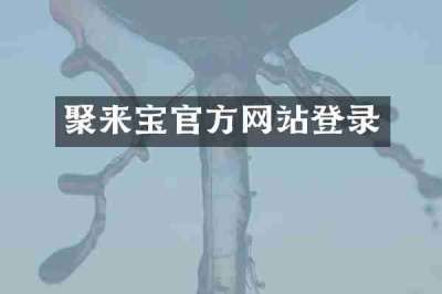 聚来宝官方网站登录