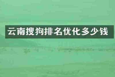 云南搜狗排名优化多少钱