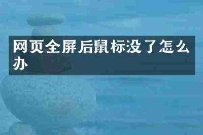 网页全屏后鼠标没了怎么办