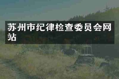 苏州市纪律检查委员会网站