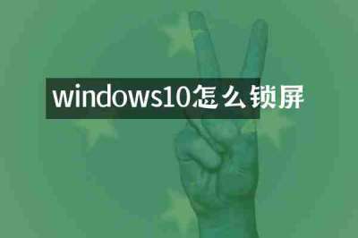 windows10怎么锁屏