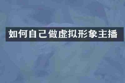 如何自己做虚拟形象主播