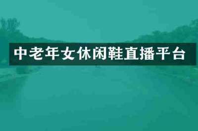 中老年女休闲鞋直播平台
