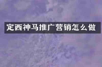 定西神马推广营销怎么做