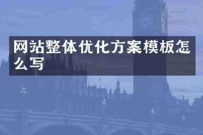网站整体优化方案模板怎么写