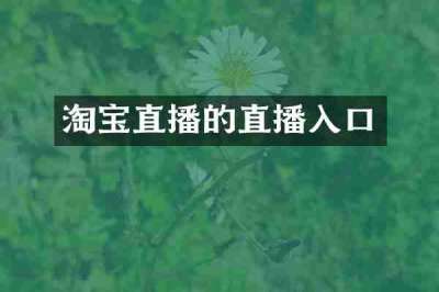 淘宝直播的直播入口