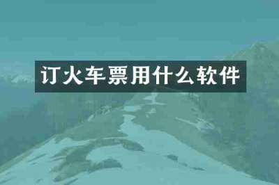 订火车票用什么软件
