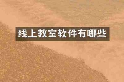线上教室软件有哪些