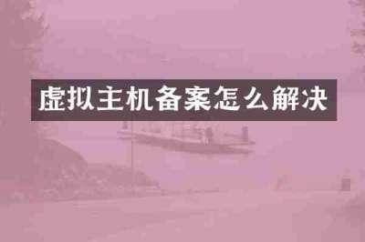 虚拟主机备案怎么解决