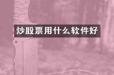 炒股票用什么软件好