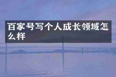百家号写个人成长领域怎么样