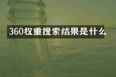360权重搜索结果是什么