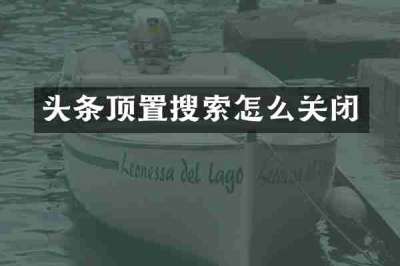 头条顶置搜索怎么关闭