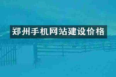 郑州手机网站建设价格