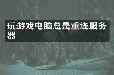 玩游戏电脑总是重连服务器