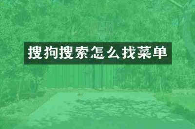 搜狗搜索怎么找菜单