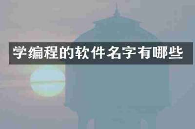 学编程的软件名字有哪些