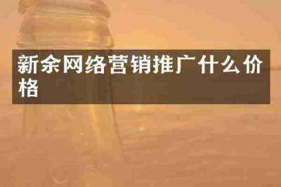 新余网络营销推广什么价格