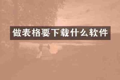 做表格要下载什么软件