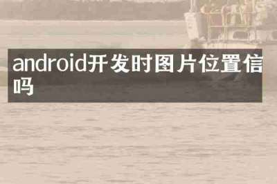 android开发时图片位置信息吗